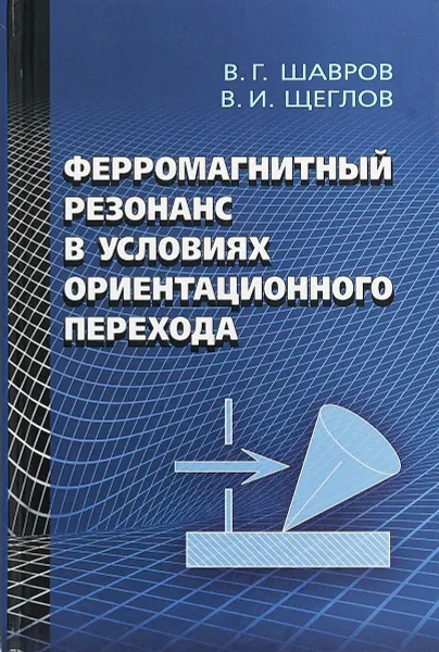 Обложка книги Ферромагнитный резонанс в условиях ориентационного перехода, В. Г. Шавров,В. И. Щеглов