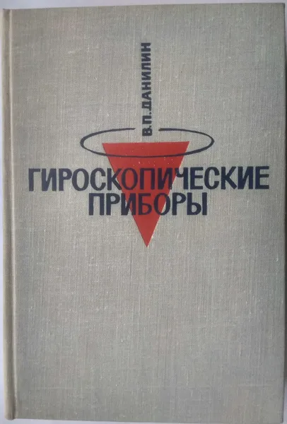 Обложка книги Гироскопические приборы, Данилин В. П.