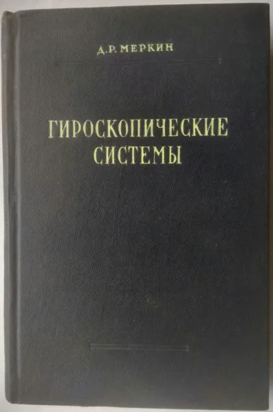 Обложка книги Гироскопические приборы, Меркин Д. Р.