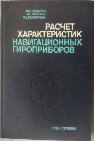 Обложка книги Расчет характеристик навигационных приборов, Челпанов И. Б., Несенюк Л. П., Брагинский М. В.