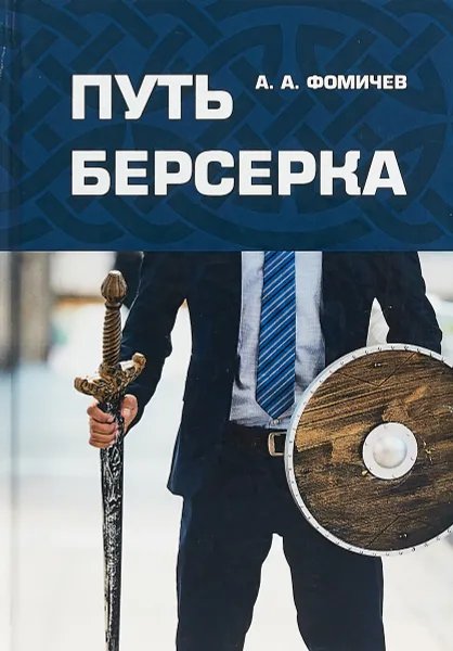Обложка книги Путь берсерка, А. А. Фомичев