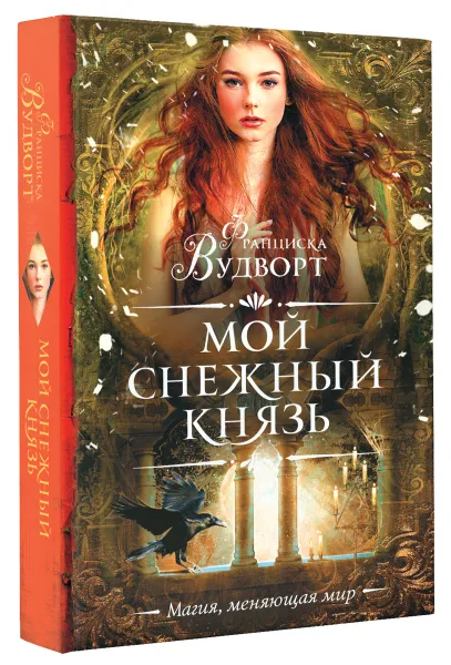 Обложка книги Мой снежный князь, Франциска Вудворт