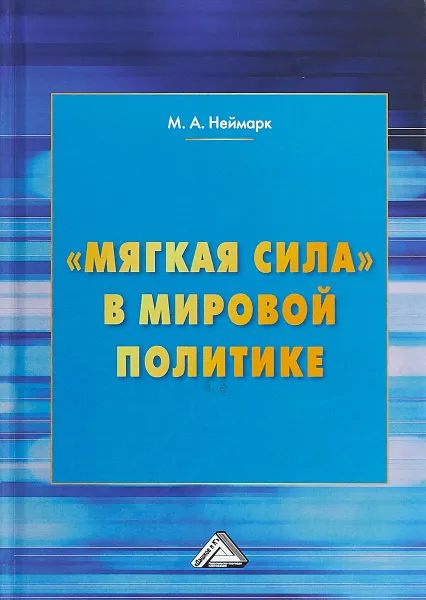 Обложка книги Мягкая сила в мировой политике., М. А. Неймарк