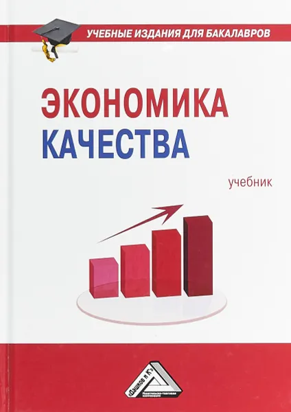 Обложка книги Экономика качества. Учебник, Е. В. Нежникова, М. В. Черняев, О. В. Папельнюк