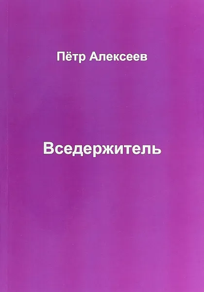 Обложка книги Вседержитель, П. И. Алексеев