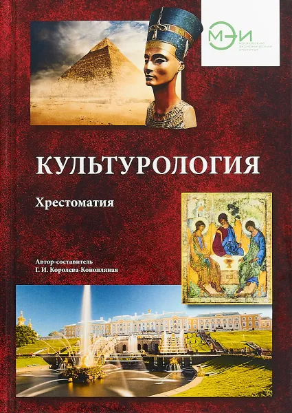 Обложка книги Культурология. Хрестоматия, Г. И. Королева-Конопляная