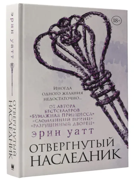 Обложка книги Отвергнутый наследник, Эрин Уатт