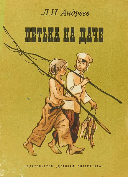 Обложка книги Петька на даче, Л.Н. Андреев