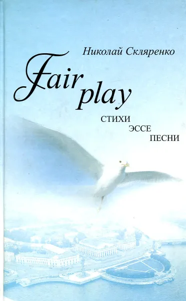 Обложка книги Fair play. Стихи, эссе, песни, Николай Скляренко