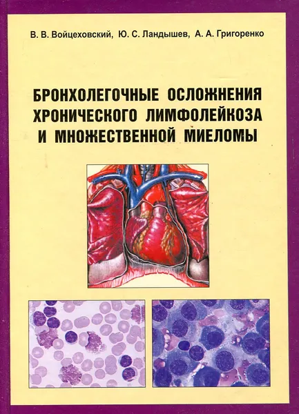 Обложка книги Бронхолегочные осложнения хронического лимфолейкоза и множественной миеломы, В.В. Войцеховский, Ю.С. Ландышев, А.А. Григоренко