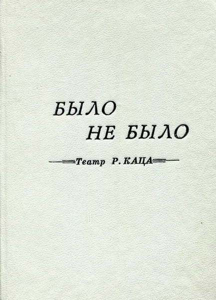 Обложка книги Было - не было. Театр Р. Каца, Р. Кац