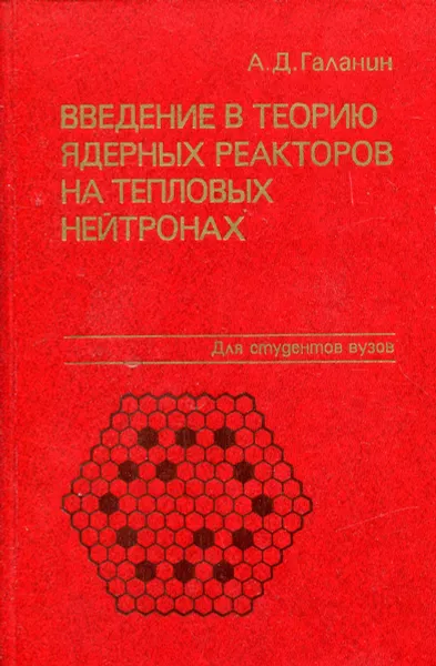 Обложка книги Введение в теорию ядерных реакторов на тепловых нейтронах, А.Д. Галанин