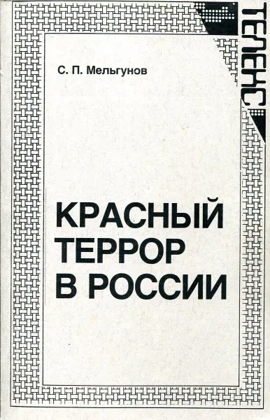 Обложка книги Красный террор в России, 1918-1923, С.П. Мельгунов