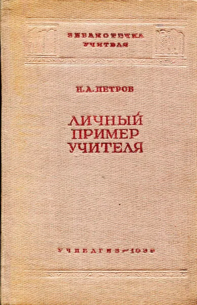 Обложка книги Личный пример учителя, Н.А. Петров