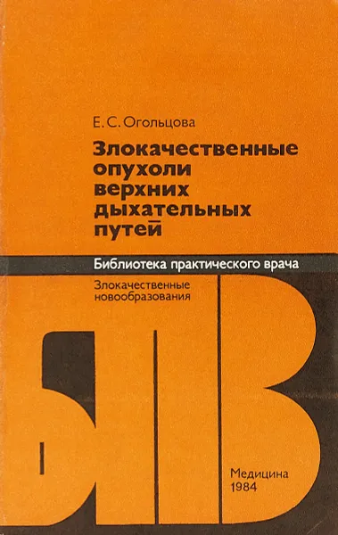 Обложка книги Злокачественные опухоли верхних дыхательных путей, Е.С. Огольцова