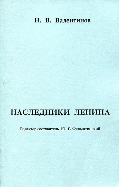 Обложка книги Наследники Ленина, Н.В. Валентинов