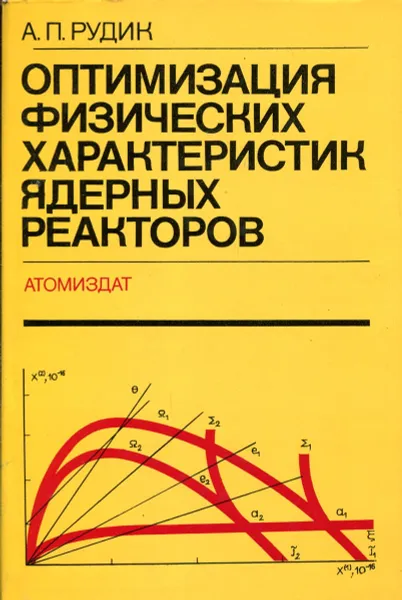 Обложка книги Оптимизация физических характеристик ядерных реакторов, А.П. Рудик