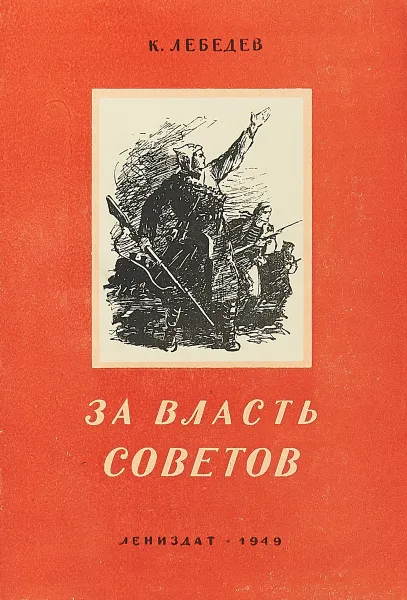 Обложка книги За власть Советов, К. Лебедев