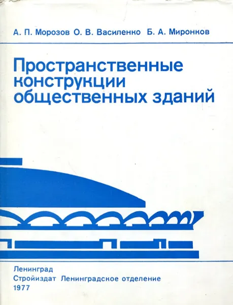 Обложка книги Пространственные конструкции общественных зданий, Морозов А.П., Василенко О.В., Миронков Б.А.