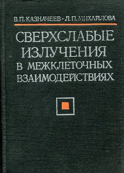 Обложка книги Сверхслабые излучения в межклеточных взаимодействиях, В.П. Казначеев, Л.П. Михайлова