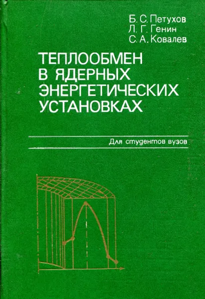 Обложка книги Теплообмен в ядерных энергетичесикх установках, Петухов Б.С., Генин Л.Г., Ковалев С.А.