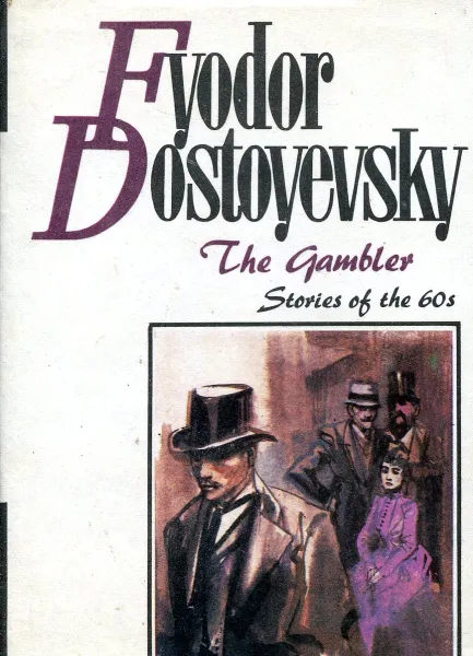 Обложка книги The Gambler. Stories of the 60's, Fyodor Dostoevsky