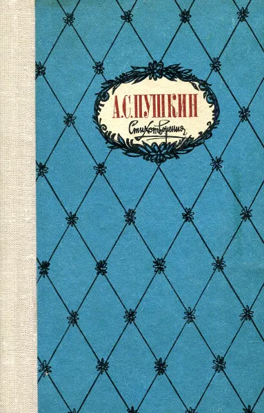 Обложка книги А. С. Пушкин. Стихотворения, А.С. Пушкин