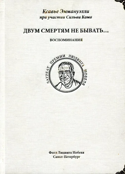 Обложка книги Двум смертям не бывать… Воспоминания, Ксавье Эммануэлли