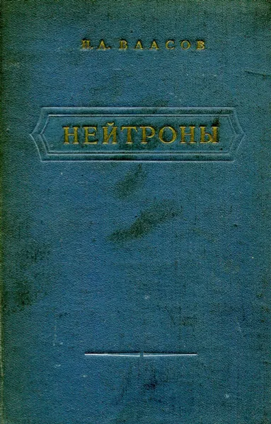 Обложка книги Нейтроны, Власов Н. А.