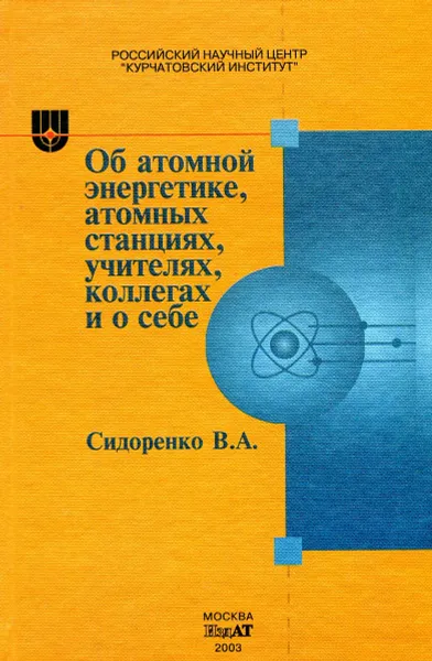 Обложка книги Об атомной энергетике, атомных станциях, учителях, коллегах и о себе, Сидоренко В.А.