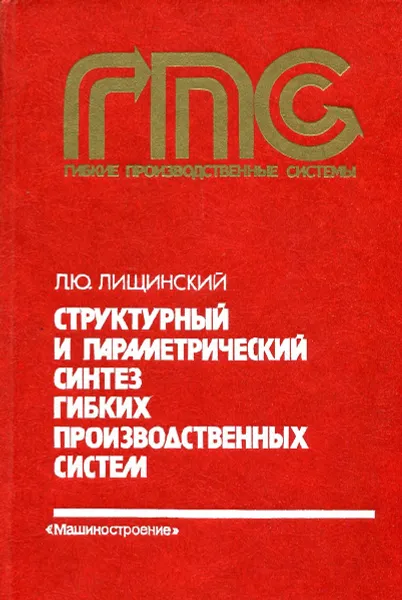 Обложка книги Структурный и параметрический синтез гибких производственных систем, Л.Ю. Лищинский