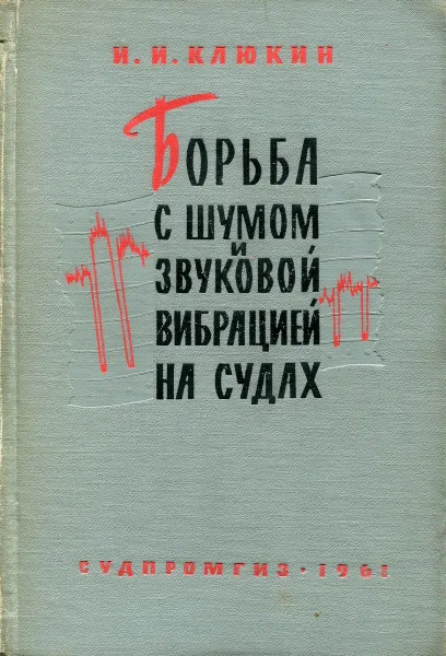 Обложка книги Борьба с шумом и звуковой вибрацией на судах, И.И. Клюкин