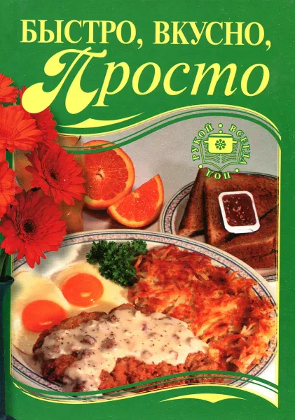 Обложка книги Быстро, вкусно, просто, А. Калинина