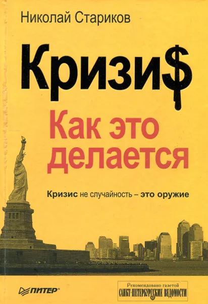 Обложка книги Кризис. Как это делается, Николай Стариков