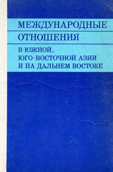 Обложка книги Международные отношения в Южной, Юго-восточной Азии и на Дальнем Востоке., В. И. Данилов, М. С. Капица