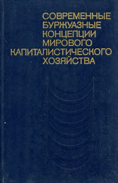 Обложка книги Современные буржуазные концепции мирового капиталистического хозяйства, Максимова М. М.