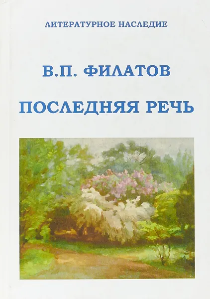 Обложка книги Последняя речь. Литературное наследие, В.П. Филатов