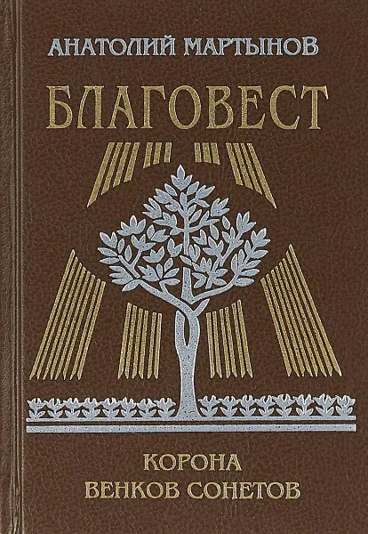 Обложка книги Благовест. Корона венков сонетов, Мартынов А.