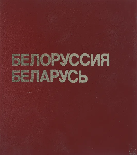 Обложка книги Белоруссия, В. Сакк