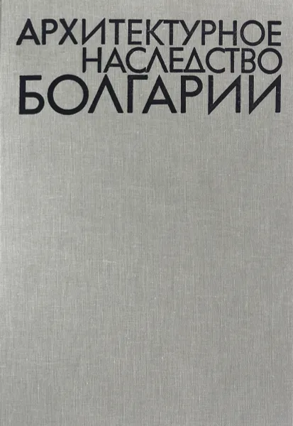 Обложка книги Архитектурное наследство Болгарии, Стамов С., Ангелова Р., Коларова В. и др.