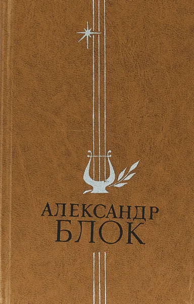 Обложка книги Избранное, А.Блок