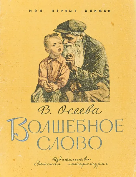 Обложка книги Волшебное слово, В. Осеева