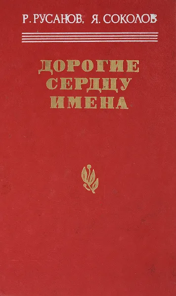 Обложка книги Дорогие сердцу имена, Р.В. Русанов, Я.Д. Соколов