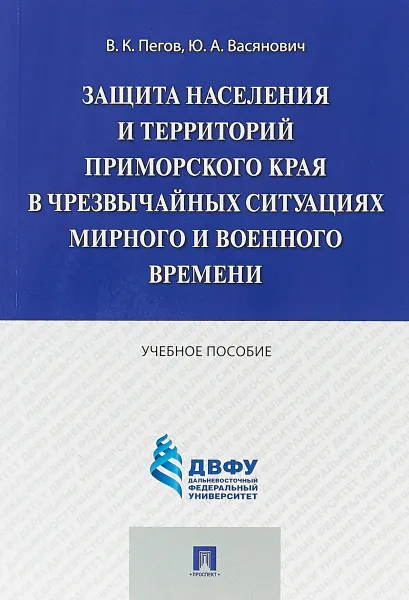 Обложка книги Защита населения и территорий Приморского края в чрезвычайных ситуациях. Учебное пособие, В. К. Пегов, Ю. А. Васянович