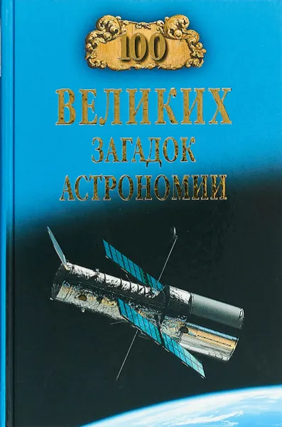 Обложка книги 100 великих загадок астрономии, Александр Волков