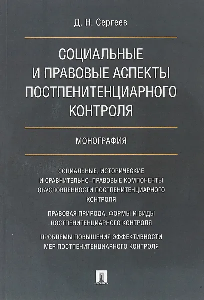 Обложка книги Социальные и правовые аспекты постпенитенциарного контроля, Д. Н. Сергеев