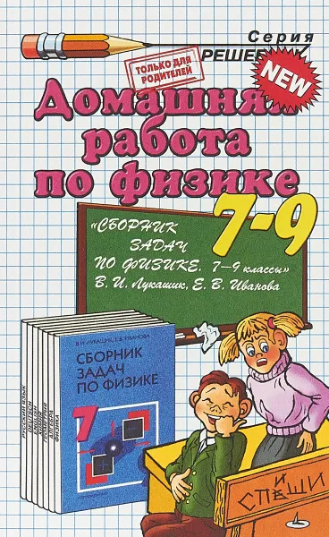 Обложка книги Домашняя работа по физике. 7-9 классы. К пособию В. И. Лукашика, Е. В. Ивановой 