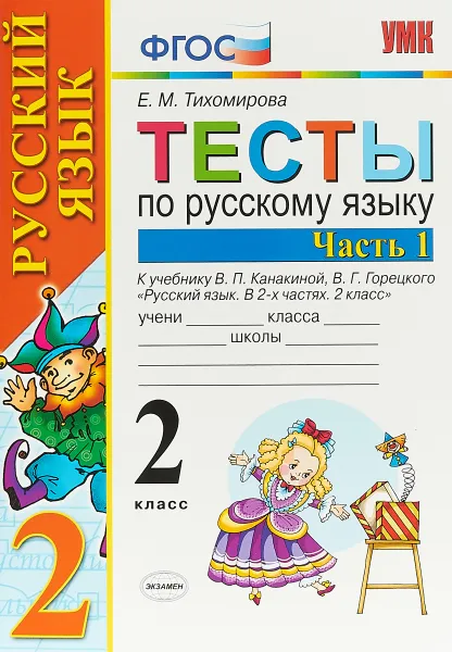 Обложка книги Русский язык. 2 класс. Тесты. К учебнику В. П. Канакиной, В. Г. Горецкого. В 2 частях. Часть 1, Е. М. Тихомирова