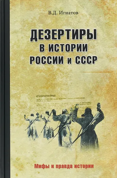 Обложка книги Дезертиры в истории России и СССР, В. Д. Игнатов