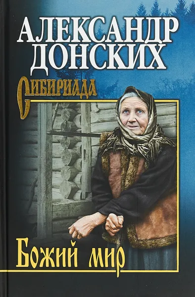Обложка книги Божий мир, А. С. Донских